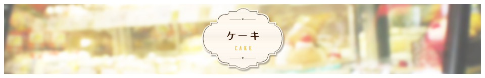 ケーキ