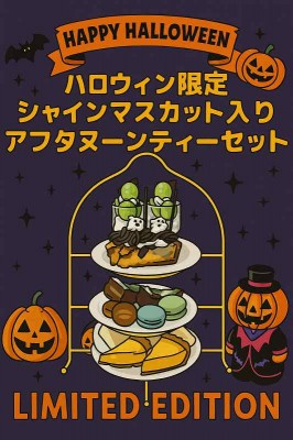 ハロウィン限定のシャインマスカットスイー