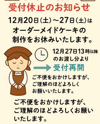 クリスマスのオーダーケーキ休止期間